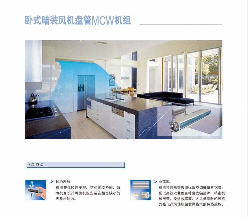麥克維爾天花嵌入式風(fēng)機(jī)盤(pán)管MCKW 麥克維爾天花嵌入式風(fēng)機(jī)盤(pán)管MCKW