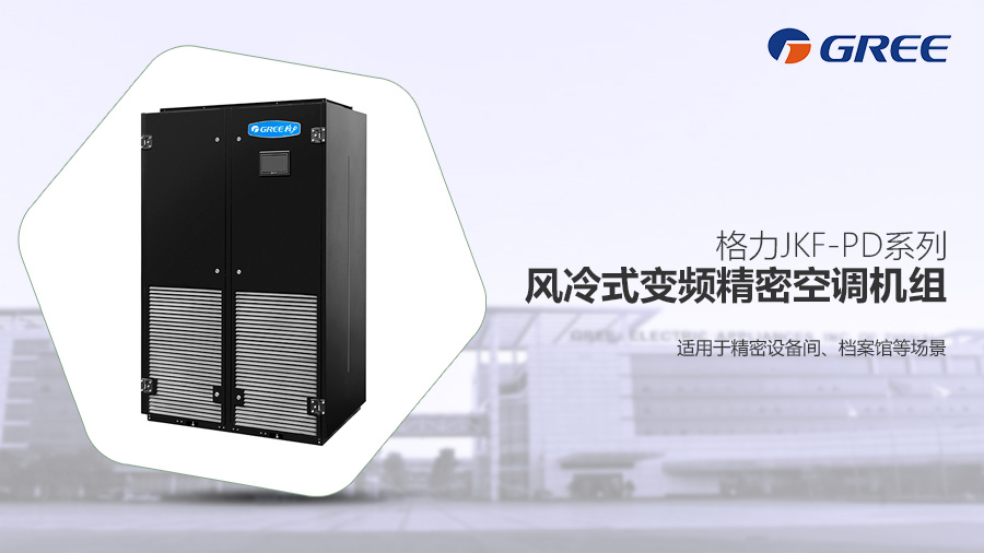 格力精密空調(diào)風冷變頻精密空調(diào) 格力精密空調(diào)風冷變頻精密空調(diào)