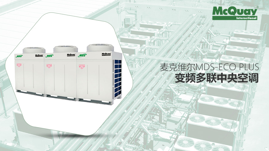 麥克維爾 MDS-ECO Plus系列變頻多聯(lián)機 麥克維爾 MDS-ECO Plus系列變頻多聯(lián)機