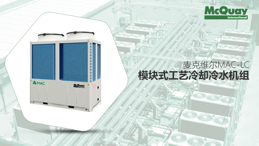 麥克維爾MAC-LC模塊式工藝冷卻冷水機組 麥克維爾MAC-LC模塊式工藝冷卻冷水機組