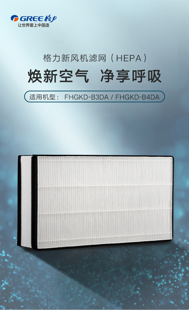 新風(fēng)凈化機(jī)濾網(wǎng) FHGKD-B3DA/FHGKD-B4 DA專用 高效過(guò)濾網(wǎng) CF2102