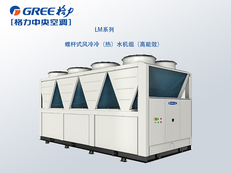 格力商用中央空調LM 系列螺桿式風冷冷(熱)水機組( 高能效) 格力商用中央空調LM 系列螺桿式風冷冷(熱)水機組( 高能效)
