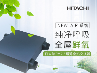 日立新風(fēng)安裝-家用商用PM2.5全熱交換新風(fēng)安裝, 日立新風(fēng)安裝